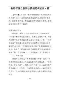 教师年度自我评价简短范例实用4篇