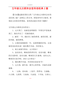 五年级元旦联欢会宣传语经典2篇