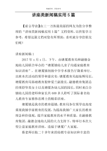 讲座类新闻稿实用5篇