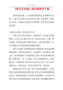 《泰戈尔诗选》读后感参考5篇