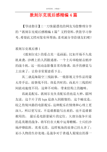 敦刻尔克观后感精编4篇