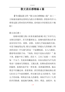 散文读后感精编4篇