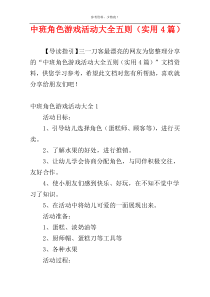 中班角色游戏活动大全五则（实用4篇）