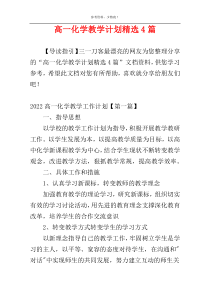 高一化学教学计划精选4篇