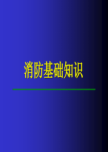 消防基础知识7687718845