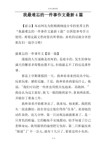 我最难忘的一件事作文最新4篇