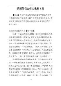 美丽的误会作文最新4篇