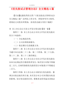 《优先股试点管理办法》全文精选4篇