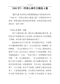 [600字]一件烦心事作文精选4篇