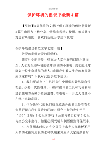 保护环境的倡议书最新4篇