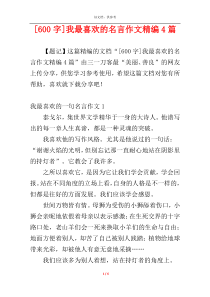 [600字]我最喜欢的名言作文精编4篇