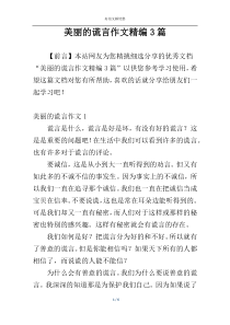 美丽的谎言作文精编3篇