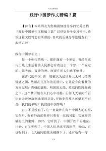 践行中国梦作文精编3篇