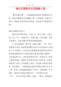 确定位置教学反思精编5篇