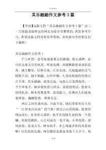 其乐融融作文参考3篇