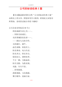 公司的标语经典5篇