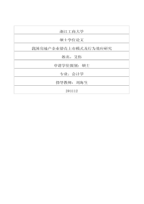 我国房地产企业借壳上市模式及行为效应研究