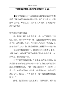 钱学森的事迹和成就实用4篇