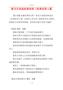 泰戈尔诗选经典语录（经典优秀4篇