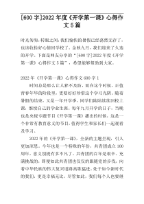 [600字]2022年度《开学第一课》心得作文5篇