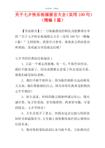 关于七夕快乐祝福留言大全（实用100句）（精编3篇）