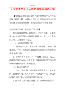 仓库管理员个人年终总结报告精选4篇