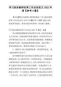 学习政治教师优秀工作总结范文2022年度【参考4篇】