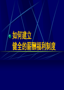 如何建立健全的薪酬体系