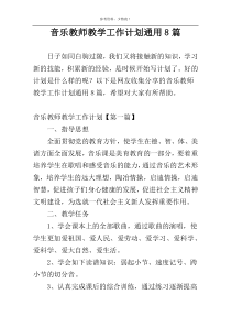 音乐教师教学工作计划通用8篇