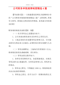 公司财务审批规章制度精选4篇