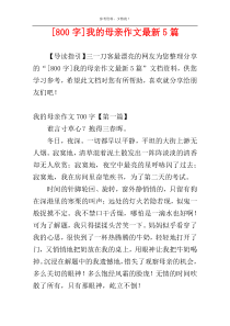 [800字]我的母亲作文最新5篇