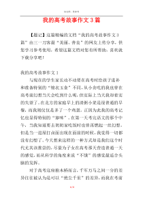 我的高考故事作文3篇