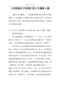 入党积极分子思想汇报9月最新4篇