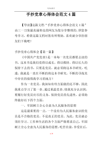 手抄党章心得体会范文4篇