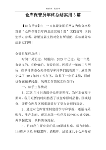 仓库保管员年终总结实用3篇