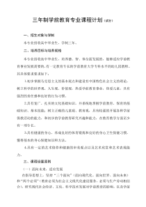 三年制学前教育专业人才方案