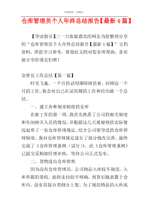 仓库管理员个人年终总结报告【最新4篇】