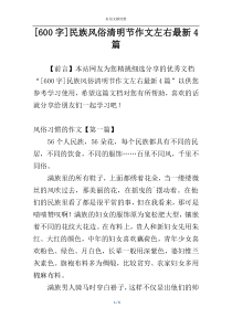 [600字]民族风俗清明节作文左右最新4篇