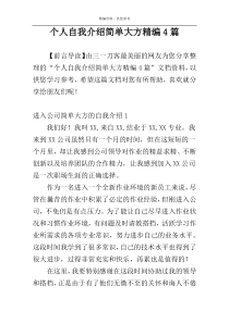 个人自我介绍简单大方精编4篇