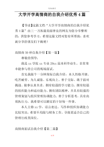 大学开学高情商的自我介绍优秀4篇