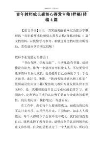 青年教师成长感悟心得发言稿(样稿)精编4篇