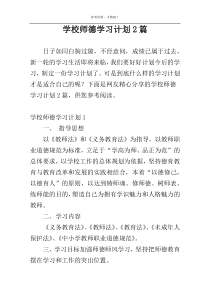 学校师德学习计划2篇