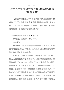 关于大学生座谈会发言稿(样稿)怎么写（最新4篇）