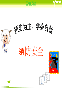 消防安全;预防为主学会自救