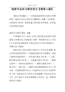 地质专业实习报告范文【推荐4篇】