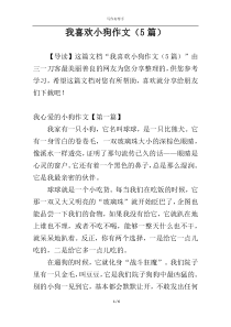 我喜欢小狗作文（5篇）