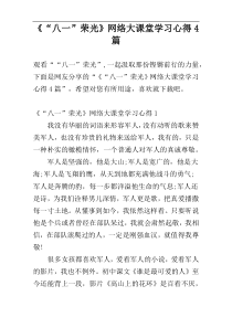 《“八一”荣光》网络大课堂学习心得4篇