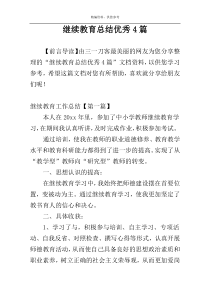 继续教育总结优秀4篇