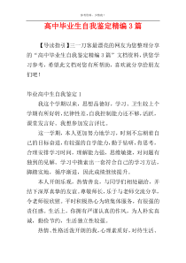 高中毕业生自我鉴定精编3篇