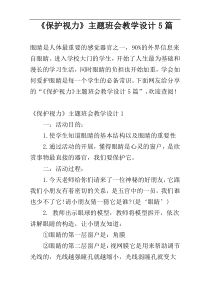 《保护视力》主题班会教学设计5篇